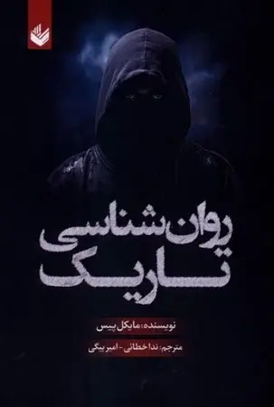 جلد کتاب روان شناسی تاریک