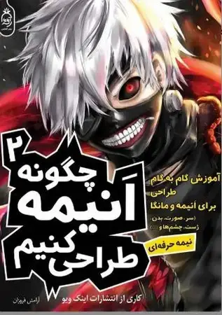 جلد کتاب چگونه انیمه طراحی کنیم 2(شمیز،رحلی،آناناس) نیمه حرفه ای