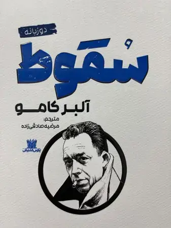 جلد کتاب سقوط 2 زبانه اثر آلبر کامو
