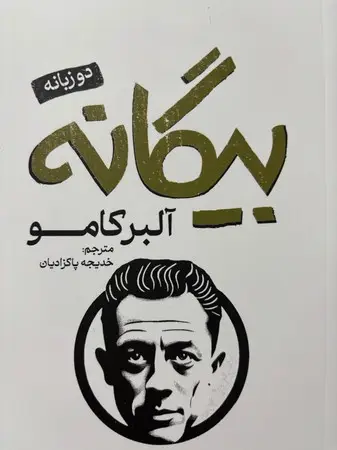 جلد کتاب بیگانه
