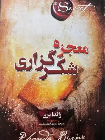 جلد کتاب معجزه شکرگزاری