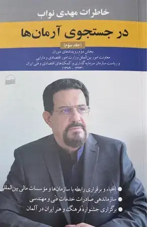 جلد کتاب در جستجوی آرمان ها 3 اثر مهدی نواب