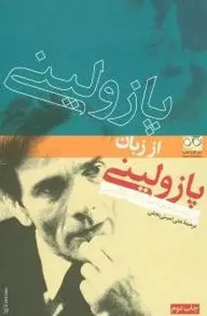جلد کتاب پازولینی از زبان پازولینی اثر جان هلیدی