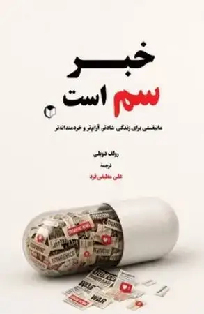 جلد کتاب خبر سم است اثر رولف دوبلی