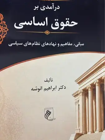 جلد کتاب درآمدی بر حقوق اساسی اثر دکت ابراهیم انوشه