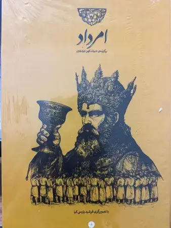جلد کتاب امرداد برگزیده ادبیات کهن ایران زمین 4جلدی