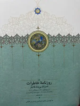 جلد کتاب روزنامه خاطرات ناصرالدین شاه قاجار ج 17 (موقوفات) اثر مجید عبدامین