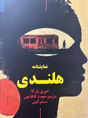 جلد کتاب نمایشنامه هلندی اثر امیری بارکا