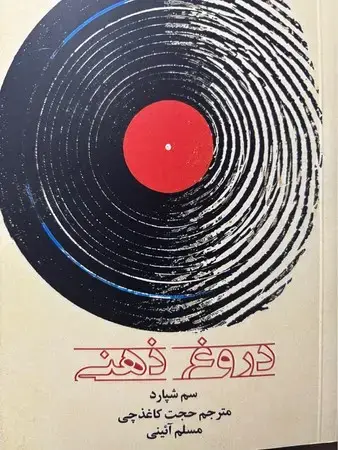 جلد کتاب نمایشنامه دروغ ذهنی