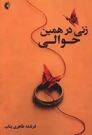 جلد کتاب زنی در همین حوالی اثر فرشته طاهری بناب