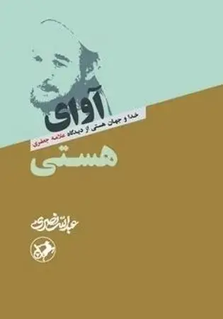 جلد کتاب آوای هستی اثر عبدالله نصری