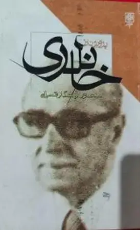 جلد کتاب خانلری اثر منصور رستگار فسایی