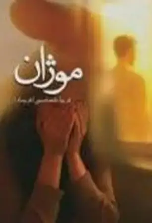 جلد کتاب موژان