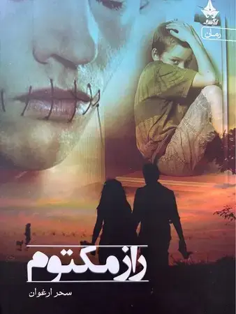 جلد کتاب راز مکتوم