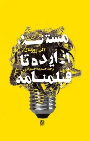 جلد کتاب مستند از ایده تا فیلمنامه 1 اثر الن روزنتال
