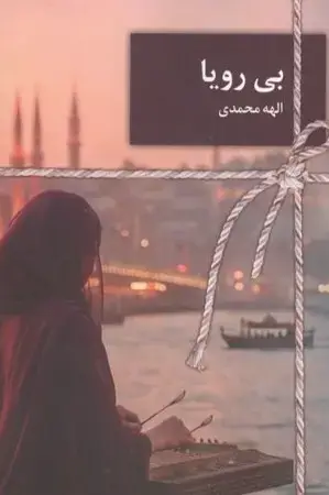 جلد کتاب رمان بی رویا اثر الهه محمدی