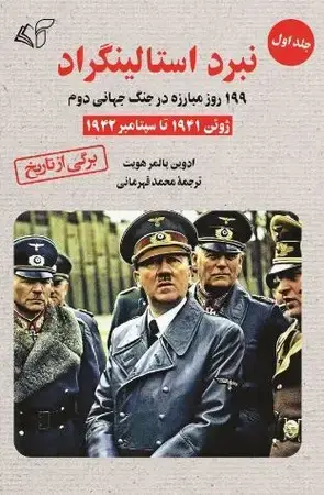 جلد کتاب نبرد استالینگراد 1 اثر ادوین پالمر هویت