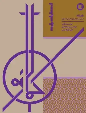 جلد کتاب کمانه؛ آموزش کمانچه‌نوازی دوره ابتدایی اثر علی ابراهیمی
