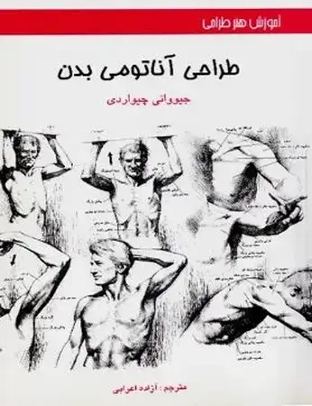 جلد کتاب طراحی آناتومی بدن اثر جیووانی چیواردی