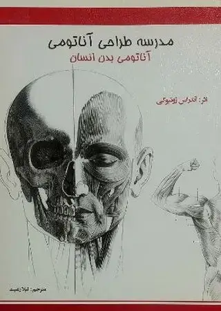 جلد کتاب مدرسه طراحی آناتومی(شمیز،رحلی،اکتا)آناتومی بدن انسان اثر آندراس ژونیوکی