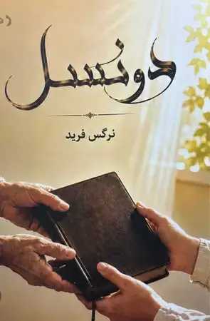 جلد کتاب 2 نسل اثر نرگس فرید