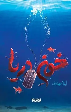 جلد کتاب خون دریا