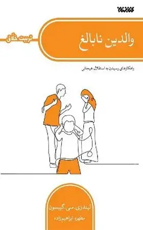 جلد کتاب والدین نابالغ(شمیز،رقعی،کتابستان)تربیت خلاق