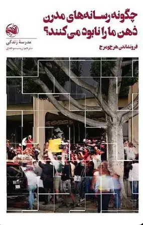 جلد کتاب چگونه رسانه های مدرن ذهن مارا نابود می کنند؟