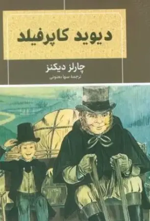 جلد کتاب دیوید کاپرفیلد