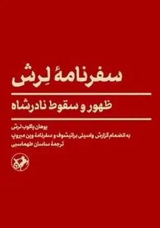 جلد کتاب سفرنامه لرش(شمیز،رقعی،امیرکبیر)ظهور و سقوط نادرشاه اثر یوهان یاکوب لرش