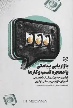 جلد کتاب بازاریابی پیامکی یا معجزه کسب و کارها اثر محمدمهدی پیروزمحمدی