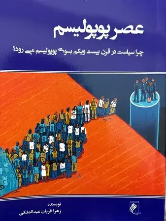 جلد کتاب عصر پوپولیسم اثر زهرا قربان عبدالملکی