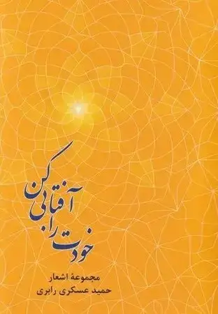 جلد کتاب خودت را آفتابی کن اثر حمید عسکری رابری