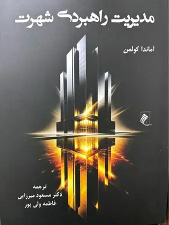جلد کتاب مدیریت راهبردی شهرت اثر آماندا کولمن