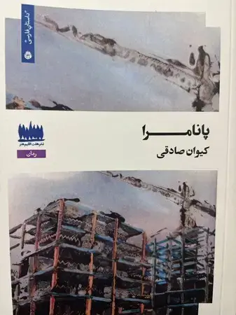 جلد کتاب پانامرا اثر کیوان صادقی