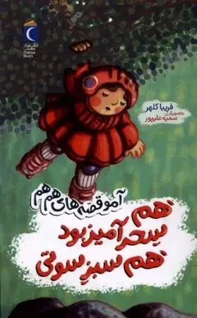 جلد کتاب آمو قصه های هم هم(هم سحر آمیز بود هم سبز سوتی) اثر فریبا کلهر