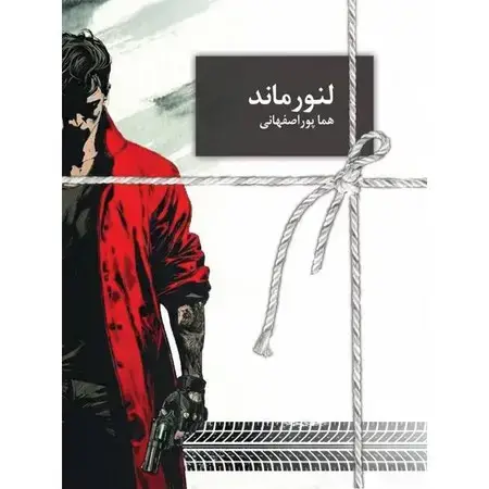 جلد کتاب رمان لنورماند اثر هما پوراصفهانی