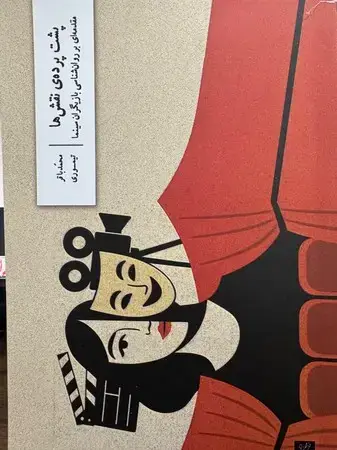 جلد کتاب پشت پرده نقش ها