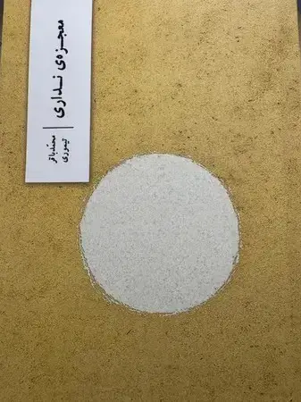 جلد کتاب معجزه نداری اثر محمدباقر تیموری