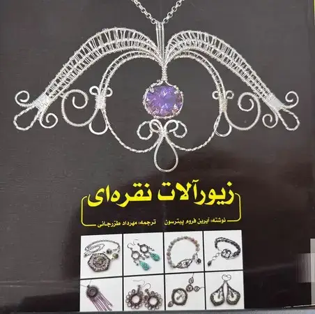 جلد کتاب زیورآلات نقره ای