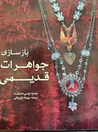 جلد کتاب بازسازی جواهرات قدیمی