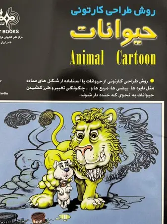 جلد کتاب روش طراحی کارتونی حیوانات اثر اد نافزیگر