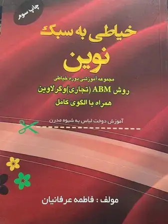 جلد کتاب خیاطی به سبک نوین اثر فاطمه عرفانیان