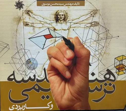 جلد کتاب هندسه ترسیمی و کاربردی