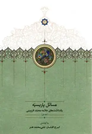 جلد کتاب مسائل پاریسیه4 جلدی (موقوفات) اثر ایرج افشار