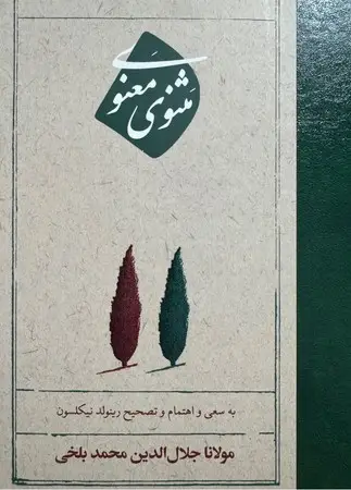 جلد کتاب مثنوی معنوی اثر مولانا جلال الدین
