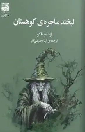 جلد کتاب لبخند ساحره کوهستان اثر اوبا میناکو