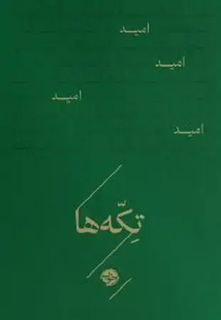 جلد کتاب امید(زرکوب،جیبی،خوب) تکه ها