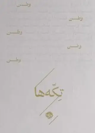 جلد کتاب وطن(زرکوب،جیبی،خوب) تکه ها