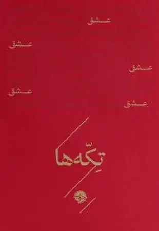 جلد کتاب عشق(زرکوب،جیبی،خوب) تکه ها